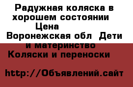 Радужная коляска в хорошем состоянии › Цена ­ 2 000 - Воронежская обл. Дети и материнство » Коляски и переноски   